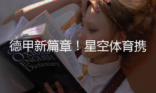 德甲新篇章!星空体育携手奥格斯堡俱乐部拓展新格局