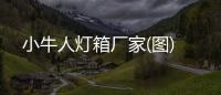 小牛人灯箱厂家(图)