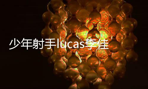少年射手lucas李佳运 斩获2026 IPSC华人杯原厂组总冠军