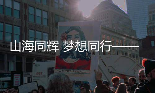 山海同辉 梦想同行——第十五届全国运动会开幕式上的新疆印记
