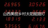 山西美丽乡村太阳能路灯