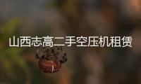 山西志高二手空压机租赁