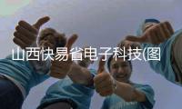 山西快易省电子科技(图)
