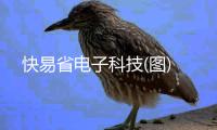 快易省电子科技(图)