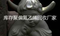 库存聚偏氟乙烯回收厂家
