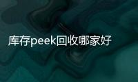 库存peek回收哪家好