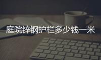 庭院锌钢护栏多少钱一米