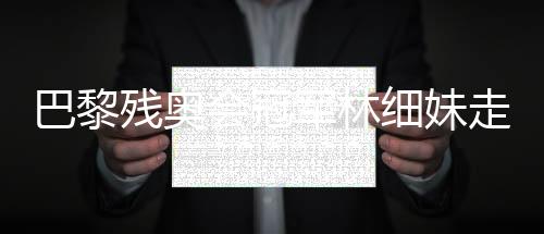 巴黎残奥会冠军林细妹走进校园 鼓励小学生勇往直前