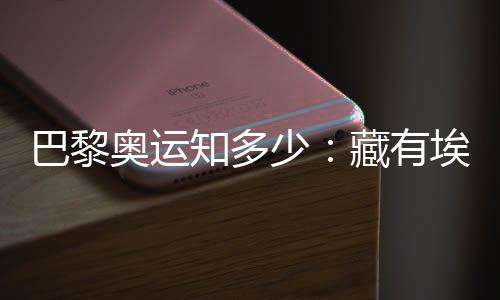 巴黎奥运知多少：藏有埃菲尔铁塔用料的奥运奖牌