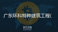 广东环科特种建筑工程(图)