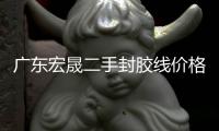 广东宏晟二手封胶线价格