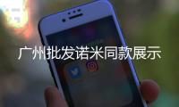 广州批发诺米同款展示