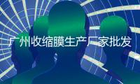 广州收缩膜生产厂家批发