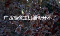 广西摄像主机维修开不了机
