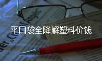 平口袋全降解塑料价钱