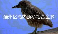 通州区隔热断桥铝合金多少钱一平米