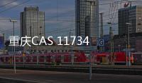 重庆CAS 117344