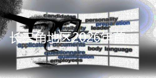 长三角地区2026年首趟“球迷专列”在铁路上海站发车