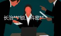 长治***锁、科密***锁安装、龙城科密商贸(推荐商家)