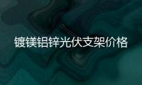 镀镁铝锌光伏支架价格