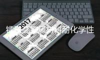 镭雕高亮黑材料耐化学性Gepla®X1084Gepla®X1084B