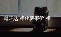 鑫旺达 净化板报价 净化板