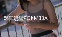 韩国晓星POKM33AG6A中粘度30玻维增强材料