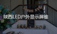 陕西LED户外显示屏维修