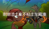 耐磨渣土车不粘土车厢滑板报价