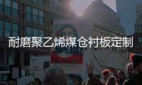 耐磨聚乙烯煤仓衬板定制