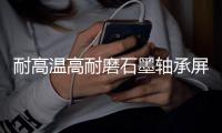 耐高温高耐磨石墨轴承屏蔽泵石墨轴承特殊定制材料