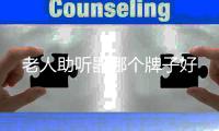 老人助听器哪个牌子好