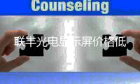 联丰光电显示屏价格低