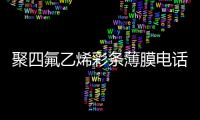 聚四氟乙烯彩条薄膜电话