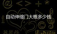 自动伸缩门大概多少钱
