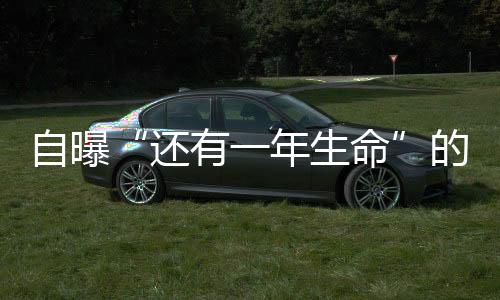 自曝“还有一年生命”的英格兰队前主帅,想看很多球赛