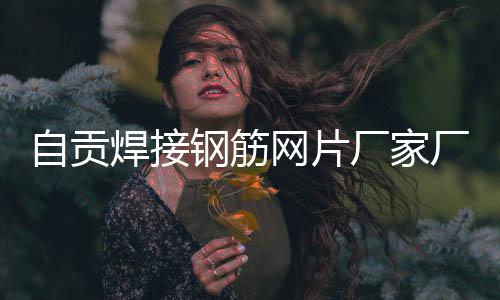 昊威橡塑现货批发(多图)