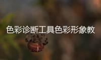 色彩诊断工具色彩形象教学工具色彩培训教材