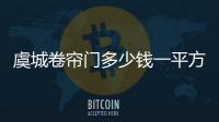 虞城卷帘门多少钱一平方