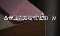 西安亚克力定制批发厂家有机玻璃公司爱圣儿