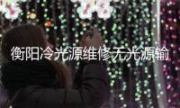 衡阳冷光源维修无光源输出「多图」