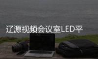 辽源视频会议室LED平板灯报价