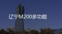 辽宁M200多功能