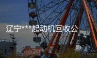 辽宁***起动机回收公司“本信息持久有效”