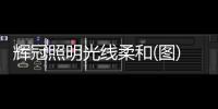 辉冠照明光线柔和(图)