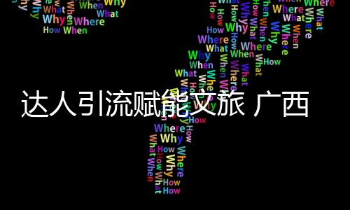 达人引流赋能文旅 广西足球赛事潮出新花样