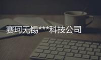 赛珂无锡***科技公司