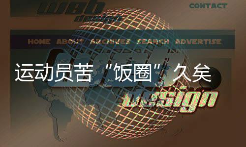 运动员苦“饭圈”久矣 如何遏制？代表委员密集发声