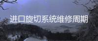 进口旋切系统维修周期