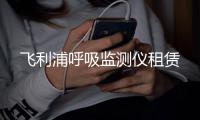 飞利浦呼吸监测仪租赁